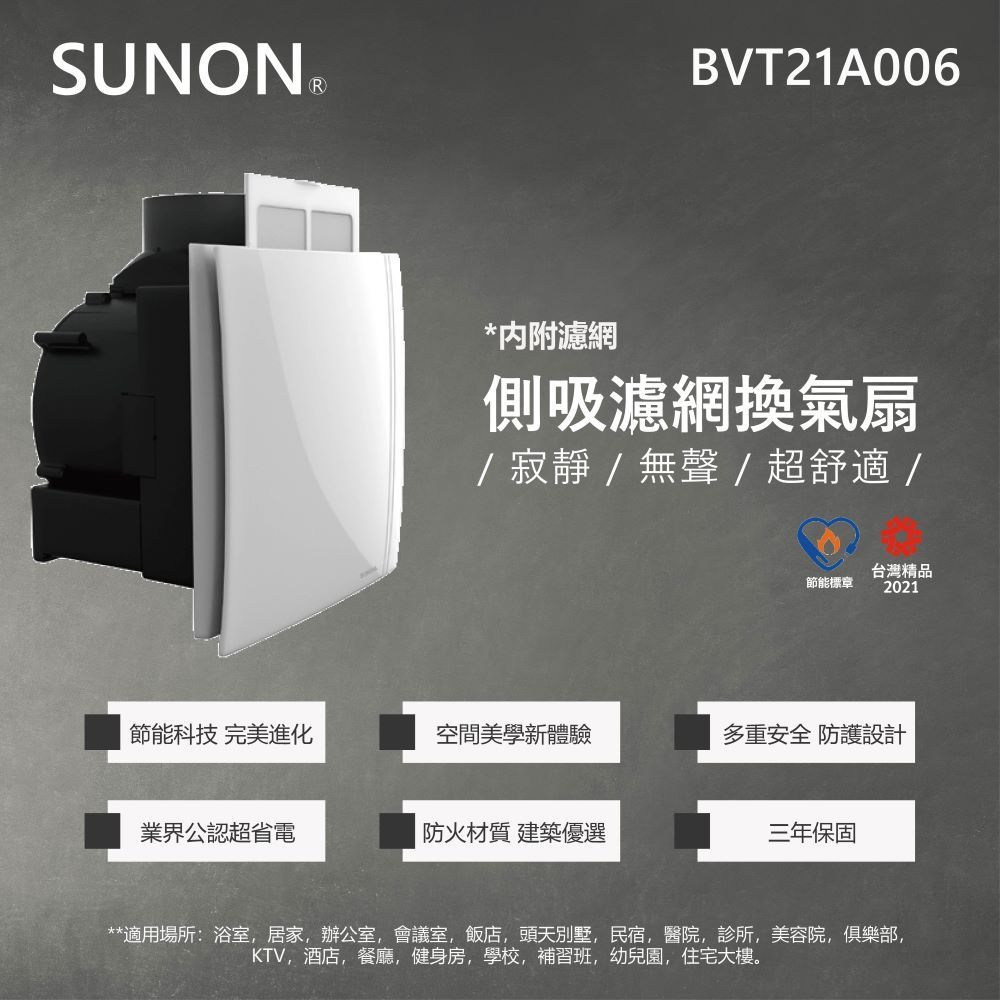 【登野企業】SUNON 建準 浴室換氣扇 BVT21A006 DC直流變頻 換氣扇 側吸濾網換氣扇 (超商限一台)