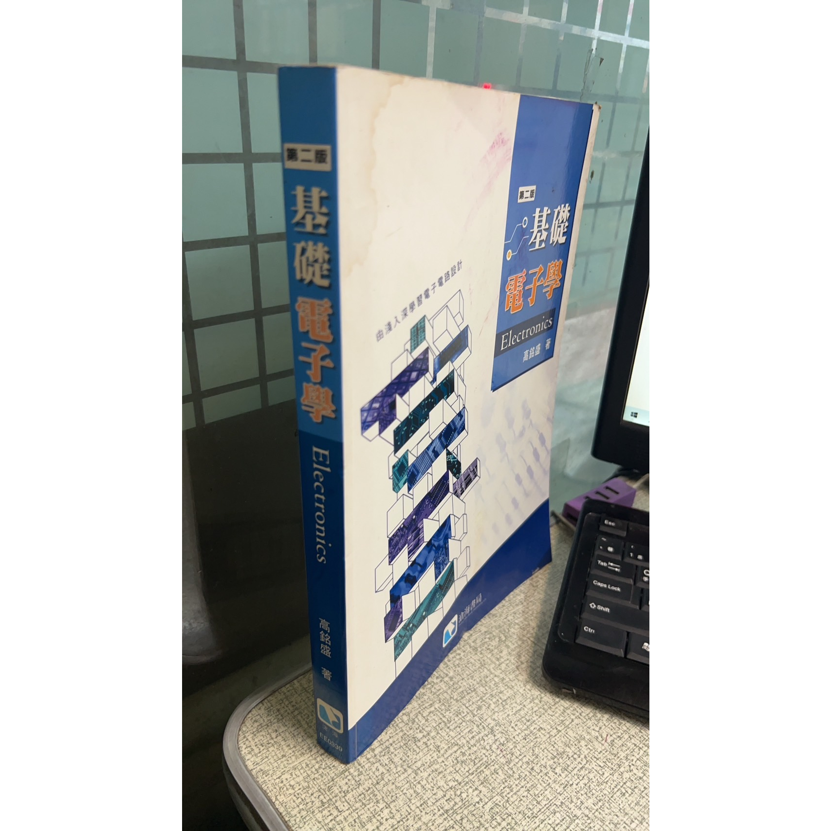 基礎電子學(第二版) 9789866889899 高銘盛 滄海書局