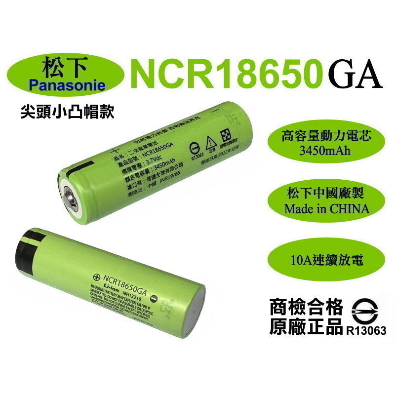 18650鋰電池 國際松下NCR18650GA 鋰電池3450 3500mAh 凸帽款頭燈手電筒工作燈用【E10凸】信捷