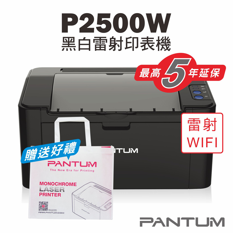 免運送贈品【奔圖Pantum】P2500W 黑白雷射印表機/家用/22PPM/WIFI/行動列印/宅配單列印