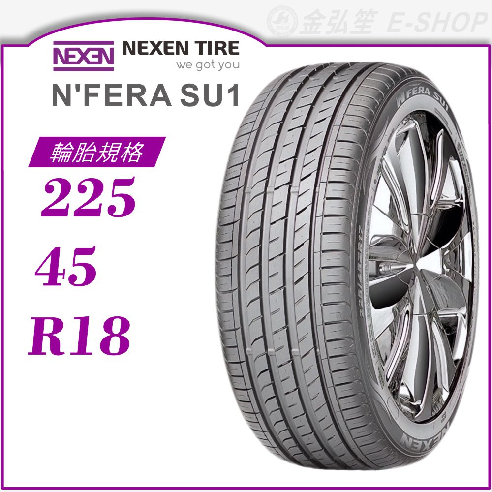 【NEXEN 尼克森輪胎】N'FERA SU1 225/45/18（SU1）｜金弘笙