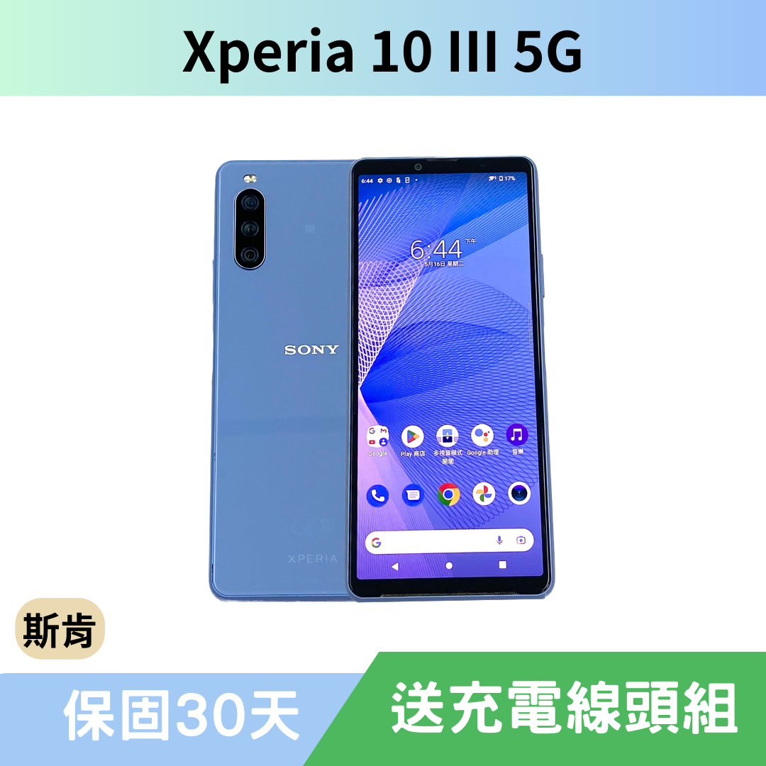 SK斯肯手機 Sony Xperia 10 III 5G Android 二手手機 高雄含稅發票 保固30天