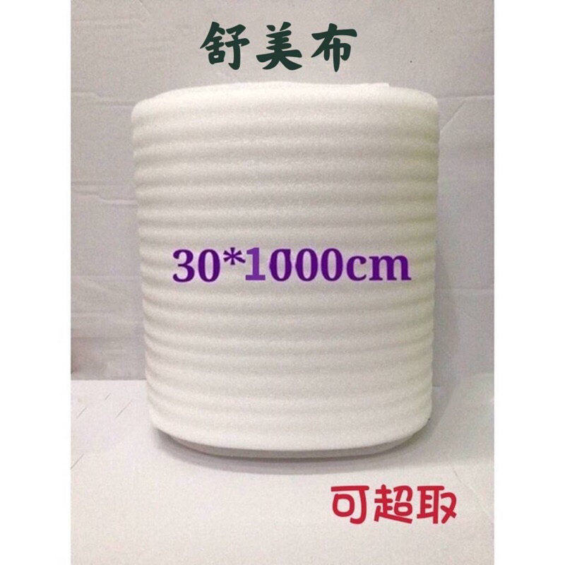 台灣製造 舒美布 舒美捲 EPE布30*1000cm 防震包材 緩衝材料 網拍包材