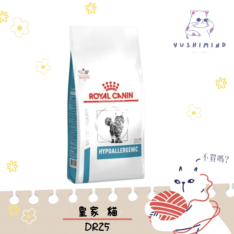 【ROYAL CANIN 法國皇家 處方】貓 DR25 低過敏 2.5kg 飼料｜皇家