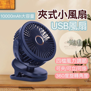 台灣現貨🇹🇼24hr快速出貨🚀 10000mAh大風量風扇 小電扇 usb風扇 充電電風扇 夾式電風扇 靜音風扇