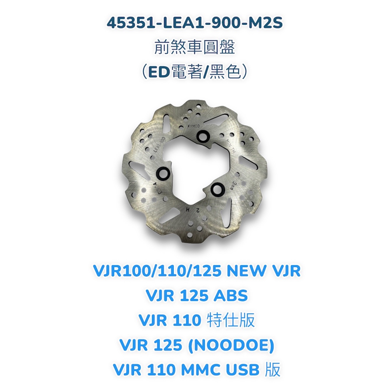 （光陽原廠零件）LEA1  VJR 100 110 125 前煞車圓盤 (ED電著/黑色) 前煞車碟盤 煞車圓盤 前碟盤