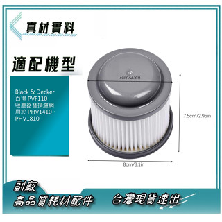 副廠 現貨Black & Decker 百得 PVF110 吸塵器替換濾網 用於 PHV1410、PHV1810