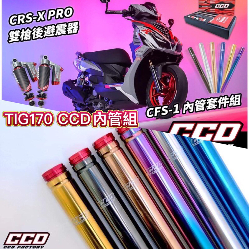 PGO TIG 170 CCD內管組 內管 彎道藝術家 TIG170 前叉內管組 前叉 前避震器 前避震內管 請先聊聊