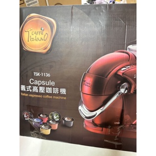 【全新】Capsule 義式膠囊咖啡機（TSK-1136)