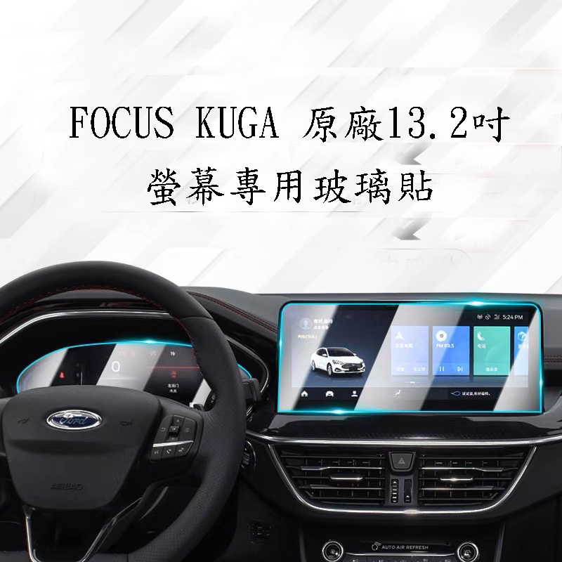 FORD FOCUS MK4  2020 KUGA MK3 Active中控螢幕 玻璃保護貼 電子旋鈕保護貼 排檔保護貼