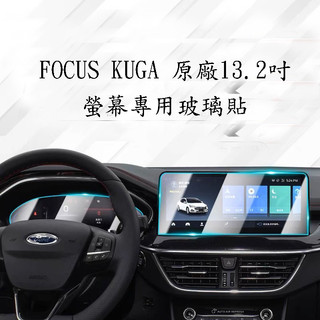 FORD FOCUS MK4 2020 KUGA MK3 Active中控螢幕 玻璃保護貼 電子旋鈕保護貼 排檔保護貼