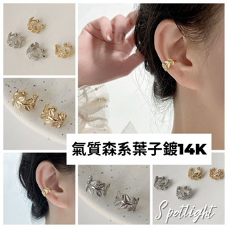 【臺灣現貨】耳夾 耳環 耳骨夾 氣質森系葉子鍍14K/單個 夾式耳環 耳夾式耳環  夾耳環 無耳洞 耳夾耳環