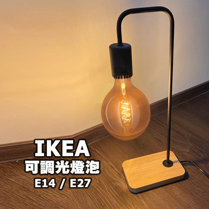 ［IKEA代購 ] 可調光復古鎢絲LED燈泡-- E14、E27燈泡--黃光［超取👌］