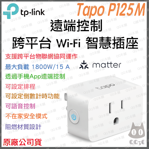 《 Matter 認證 可跨平台 公司貨》TP-LINK Tapo P125M 智慧插座 WiFi 迷你插座 遠端