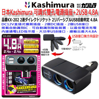 和霆車部品中和館—日本Kashimura 可調式雙孔電源插座+2USB 4.8A KX-202 電源擴充 USB智能充電