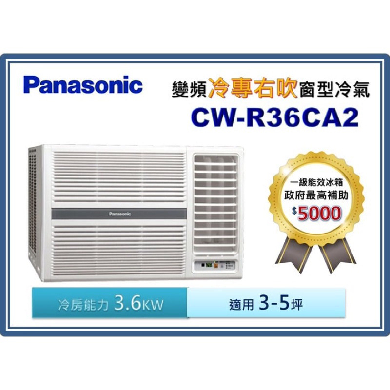 @惠增電器@Panasonic國際牌一級省電變頻冷專右吹遙控窗型冷氣CW-R36CA2 適約5坪 1.3噸《可退稅》