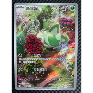 [町屋PTCG]寶可夢PTCG中文版 三連音爆sv1a 新葉喵 075/073蒂蕾喵 076/073 AR