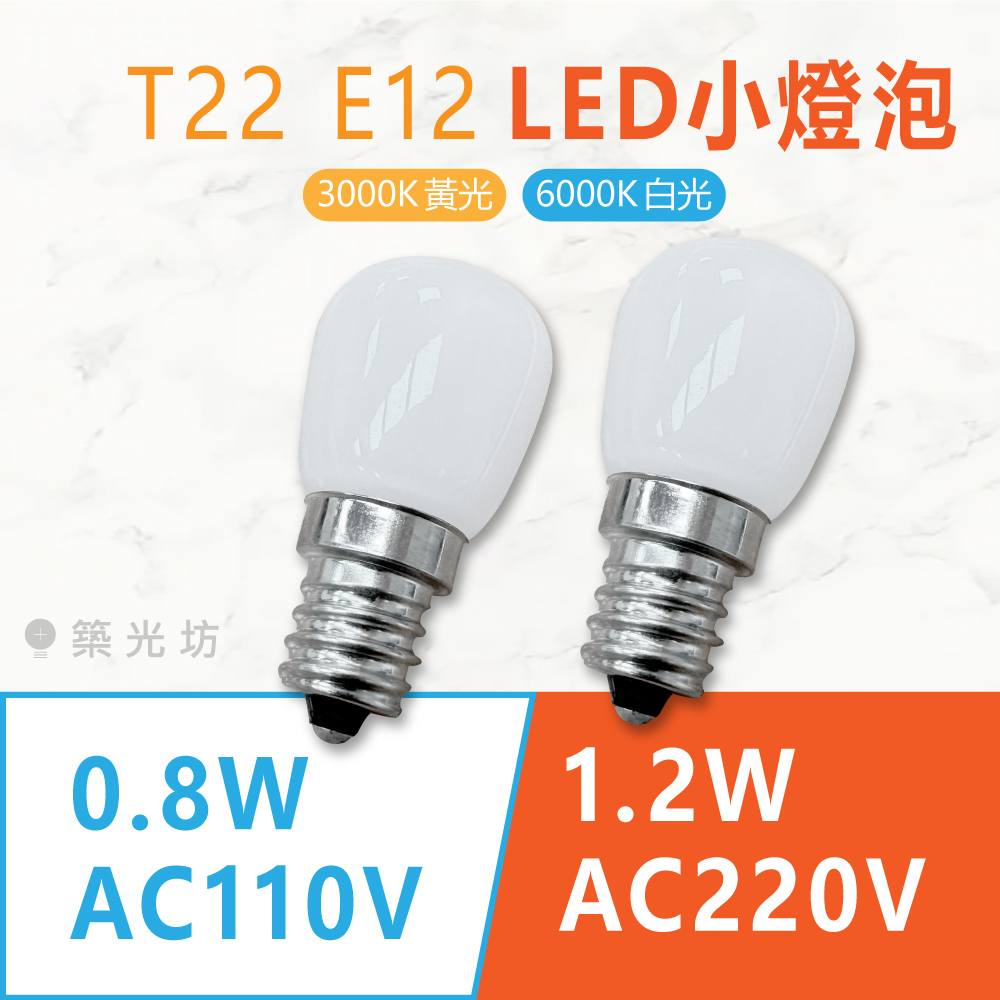 【築光坊】T22 E12 LED 燈泡 AC110V 0.8W AC220V 1.2W 小夜燈 睡眠燈 小燈泡 神明燈