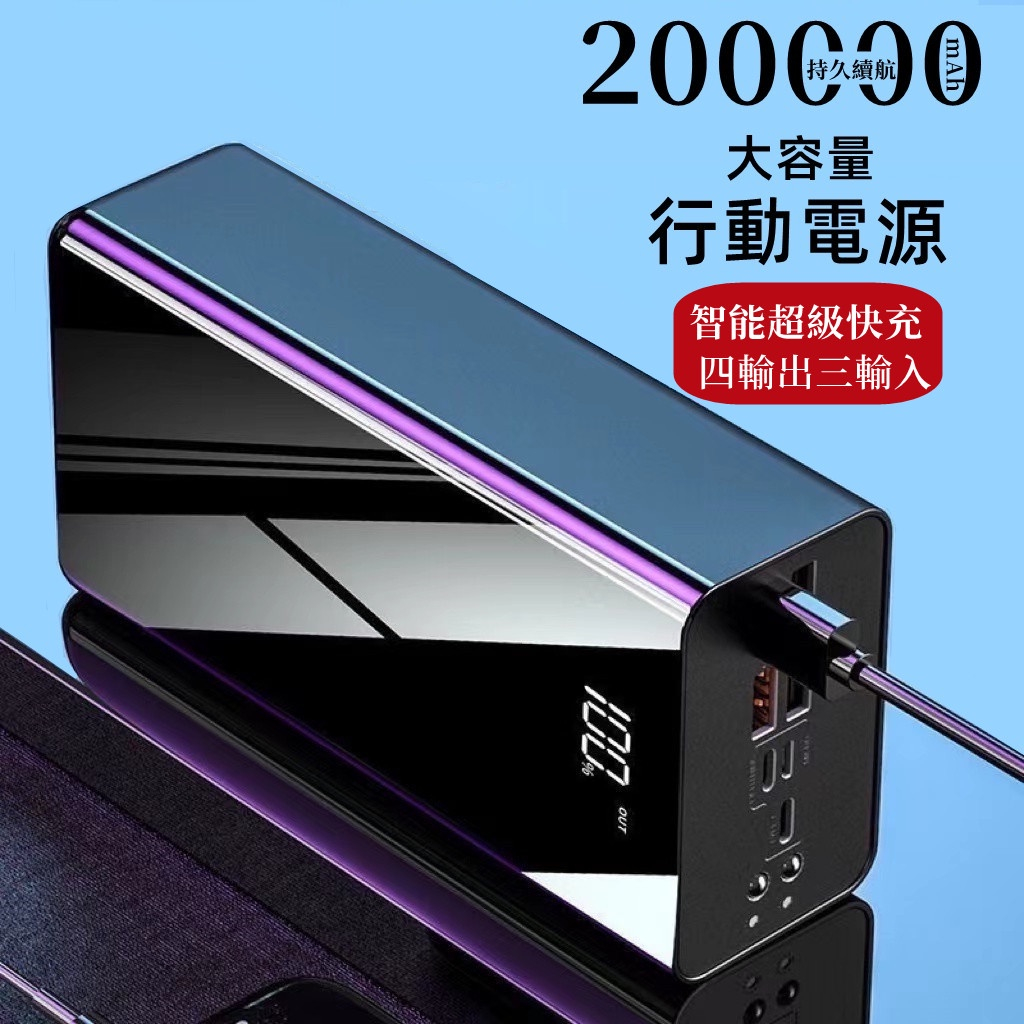 保固兩年 200000mAh行動電源 四輸出三輸入行動電源 大容量行動電源 20000mAh以上行動充 通用所有手機