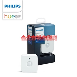 台北市長春路 飛利浦 PHILIPS Hue 智慧照明 人體感應器 PH014