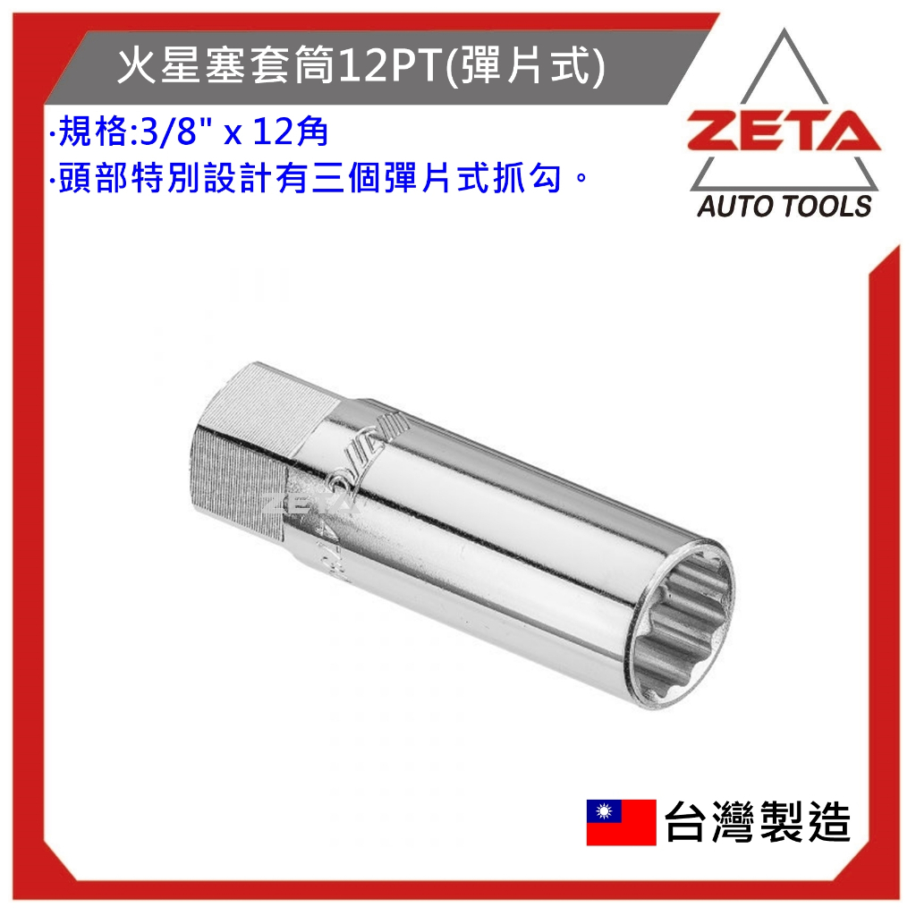 【ZETA汽車工具】(現貨) JTC 4730 14mm火星塞套筒12PT(彈片式) 3分 三分 12角 火星塞 套筒