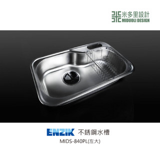 【米多里】韓國品牌 ENZIK 新品 免運 設計工藝 SUS304 不鏽鋼水槽 MIJIS-840PL(左大)