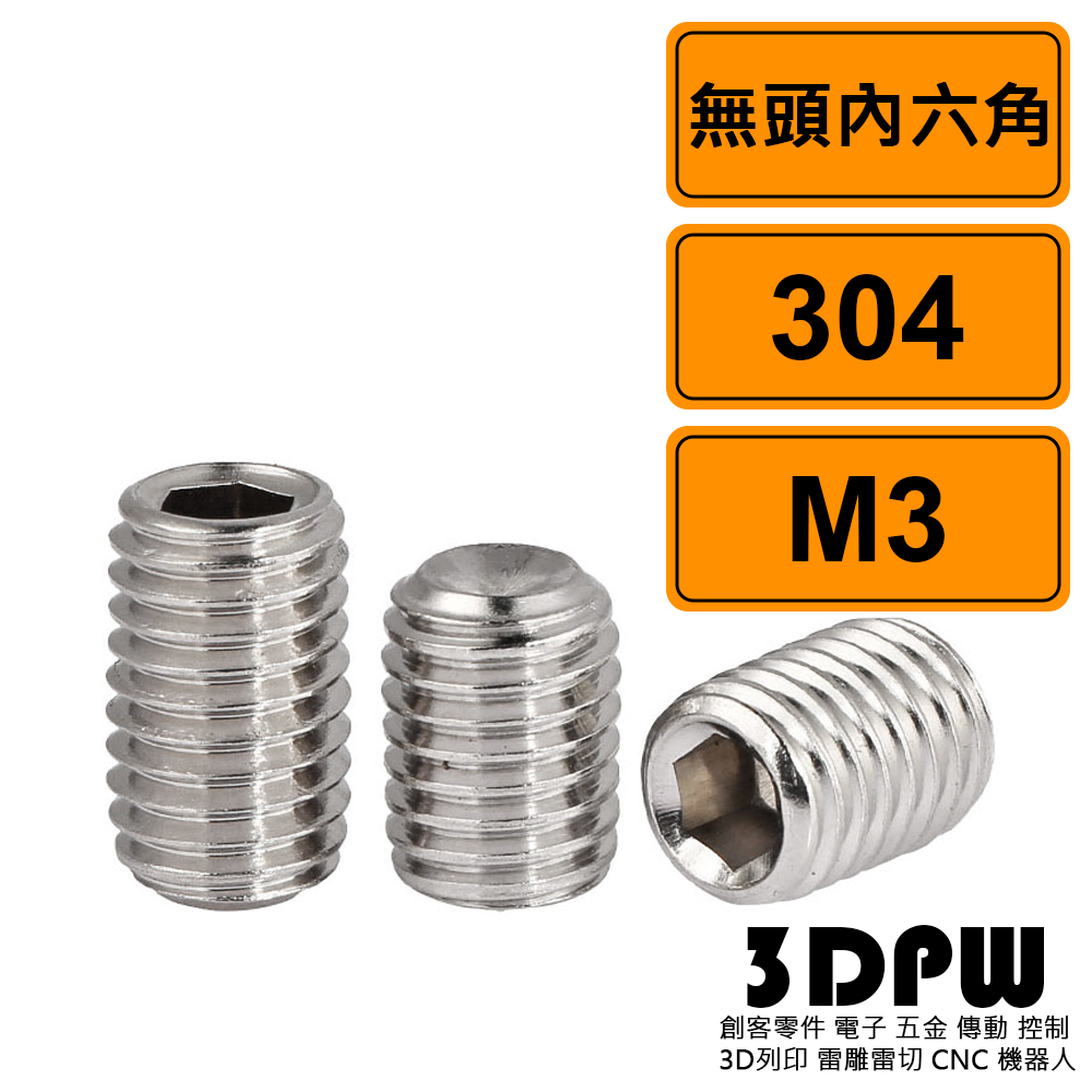 [3DPW] 無頭內六角 M3x8 公制 10支 304不鏽鋼螺絲 止付螺絲