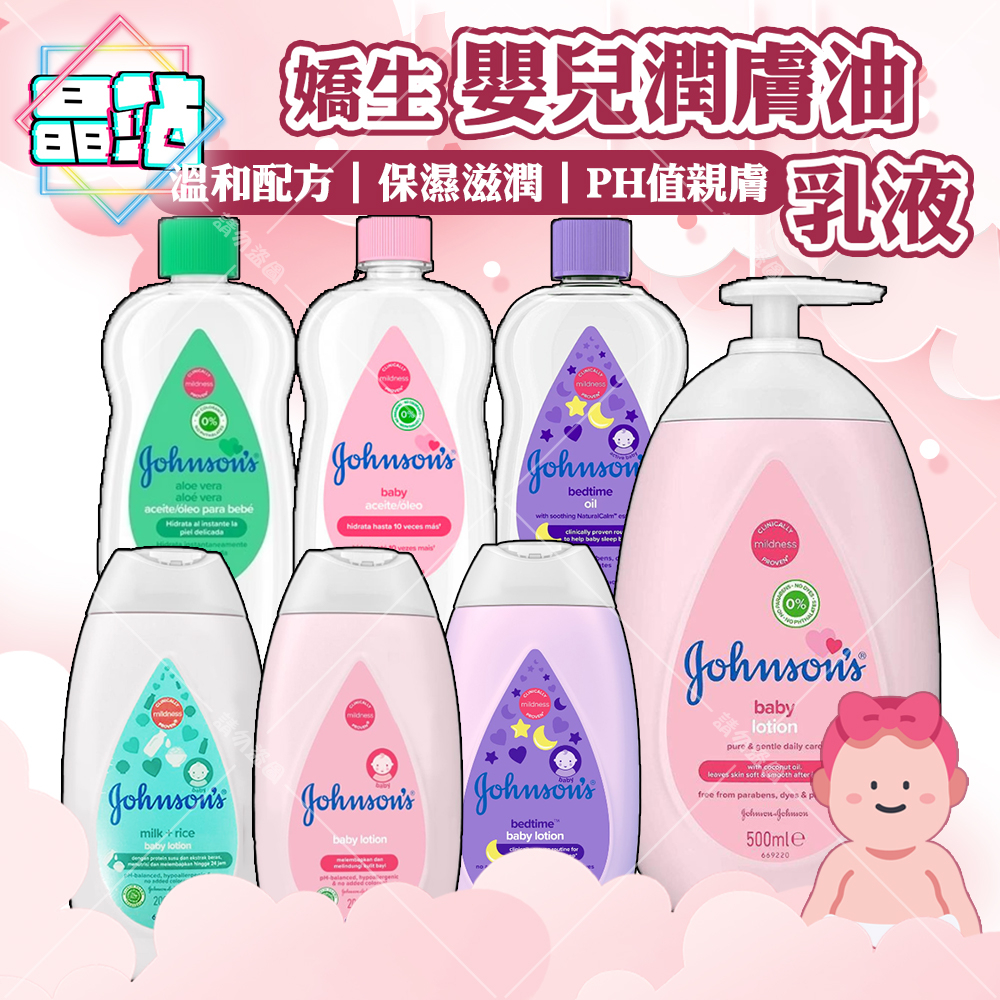 【晶站】Johnson's 嬌生 全新升級 嬰兒潤膚油300ml 乳液 500ml200ml【原味】【蘆薈】【薰衣草】