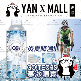 GO!TECHS 寒冰噴霧 450ml ❤️ 妍選