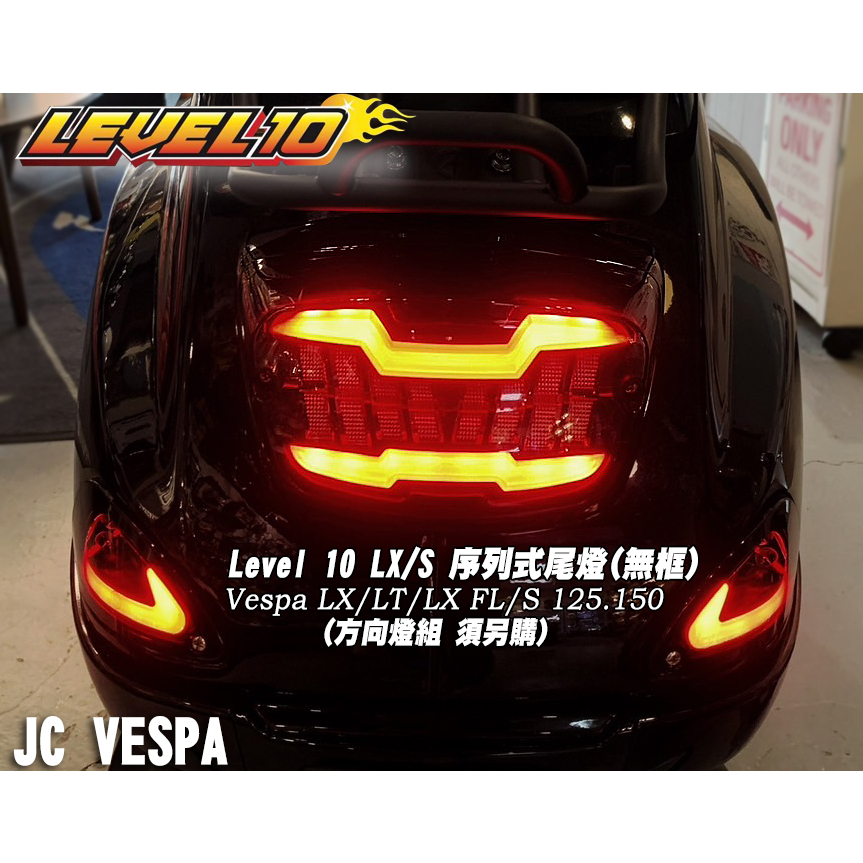 【JC VESPA】Level 10 LX/S 序列式尾燈(無框) 漸進式 煞車燈 車尾燈 Vespa LT/LX FL