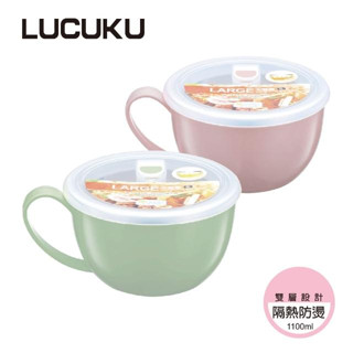 【LUCUKU】萬用隔熱餐碗1100ml-共2色《屋外生活》隔熱碗 防燙 露營 把手碗 戶外 居家 火鍋用