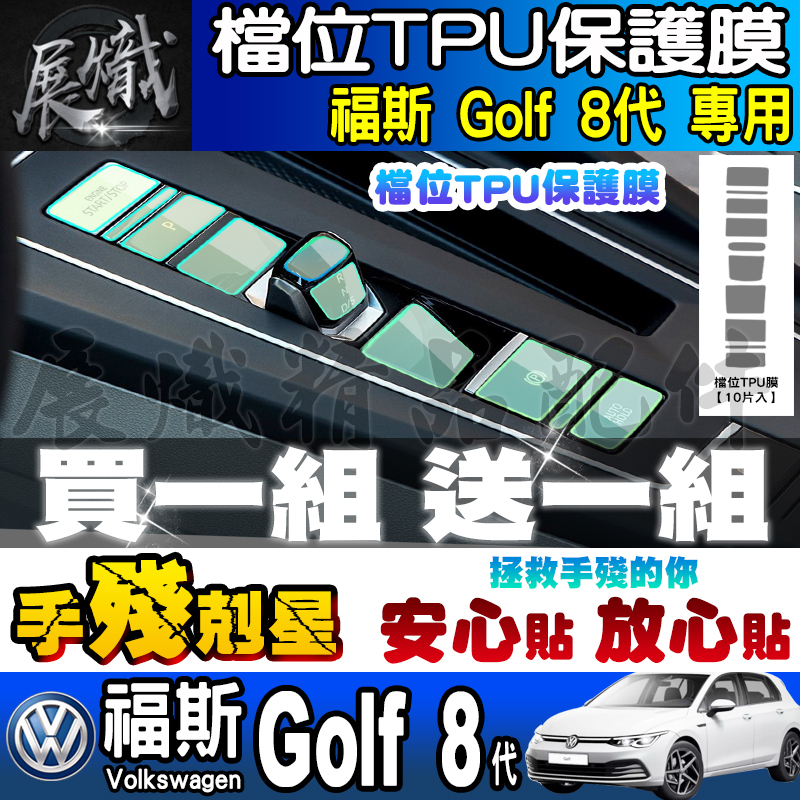 🚀現貨🚀福斯 檔位 保護膜 Golf 8代 Golf Caddy T-cross T-Roc 大燈開關 方向盤 雙黃燈