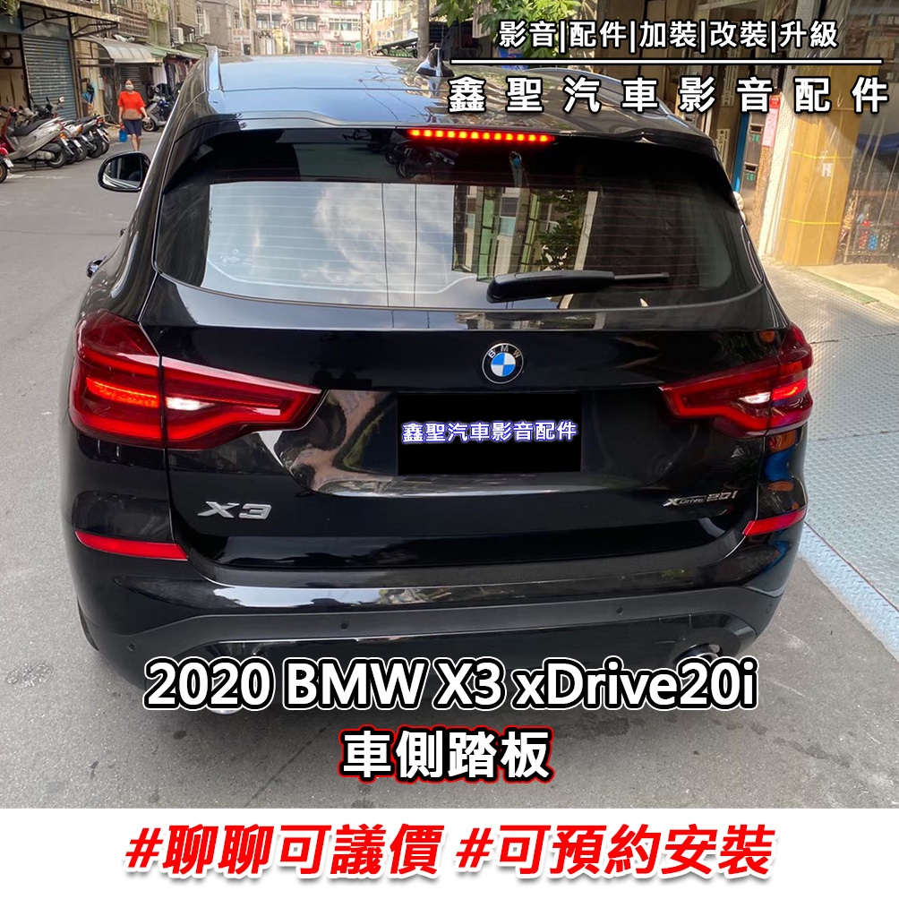 《現貨》實裝範例⭐2020 BMW X3 xDrive 20i👉車側登車踏板-鑫聖汽車影音配件 #可議價#預約安裝