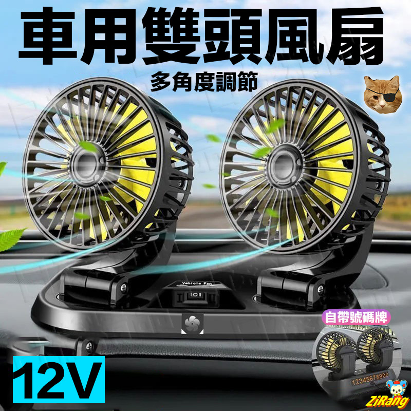 《日漾》低噪音 車用 Mini 多角度旋轉 雙頭電風扇 循環扇 風力超強 車載風扇 雙頭風扇 DC12V 點菸器供電