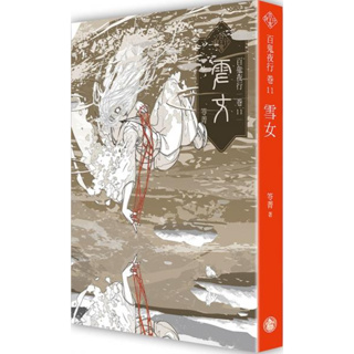 全新 / 百鬼夜行卷11：雪女 / 奇幻基地 / 定價:360