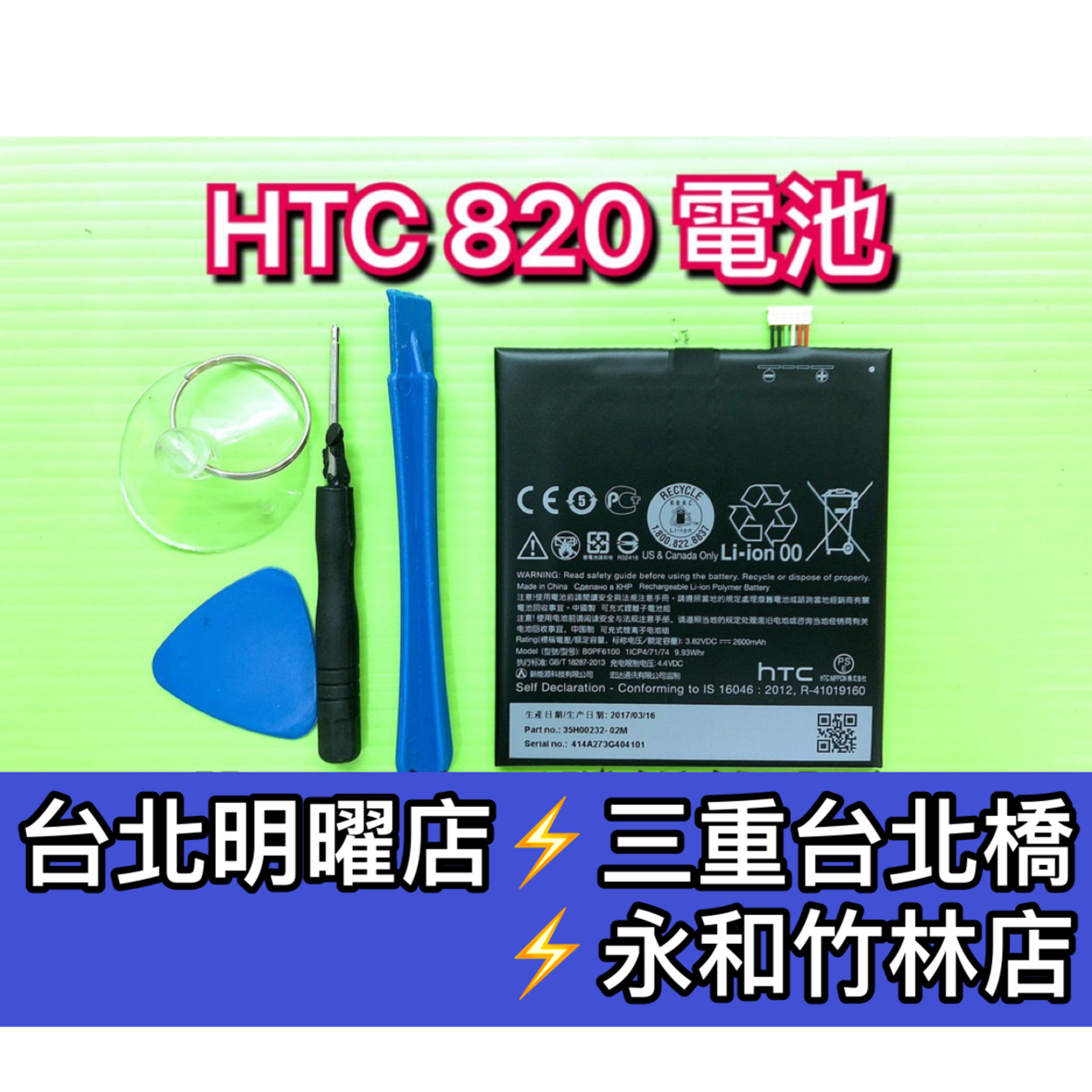 HTC 820 電池 820 電池維修 電池更換 換電池