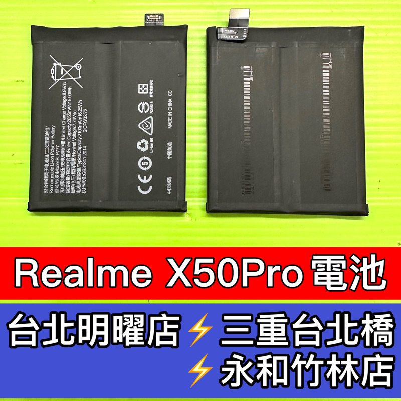 Realme X50 Pro 電池 X50PRO 電池 BLP777 換電池 維修