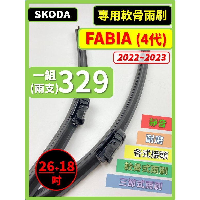 【矽膠雨刷】SKODA FABIA 4代 2022~2023年 26+18吋 專用軟骨式雨刷【可超商寄送】後雨刷