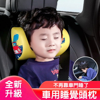【臺灣現貨+發票】車用睡覺枕 兒童睡眠護頭枕 記憶棉靠枕 車用睡覺神器 兒童頭枕 可搭配增高墊使用 側睡頭枕