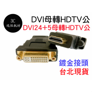 DVI 轉 HDM hdtv hd 轉接頭 DVI(24+5)母轉hdtv公 24+5 轉換頭 顯卡轉換頭 HD轉DVI