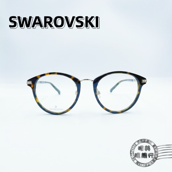 SWAROVSKI施華洛世奇/SW5237-D 052/玳瑁色鏡框/鏡架/明美鐘錶眼鏡