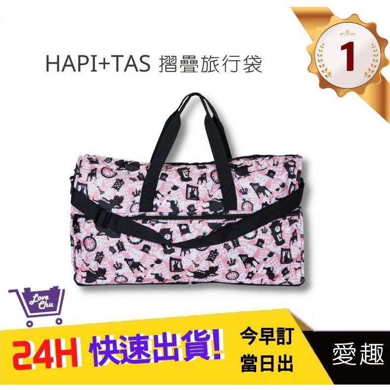 【Hapi+Tas】 H0004摺疊旅行袋(大)粉色波士頓 媽媽包｜愛趣購物