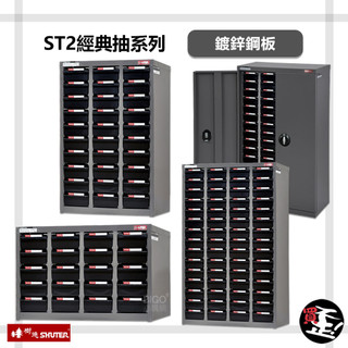【樹德 SHUTER】 ST2經典抽系列 零件櫃 零物件分類 整理櫃 零件分類櫃 收納櫃 工作櫃 置物櫃 分類櫃 物料櫃