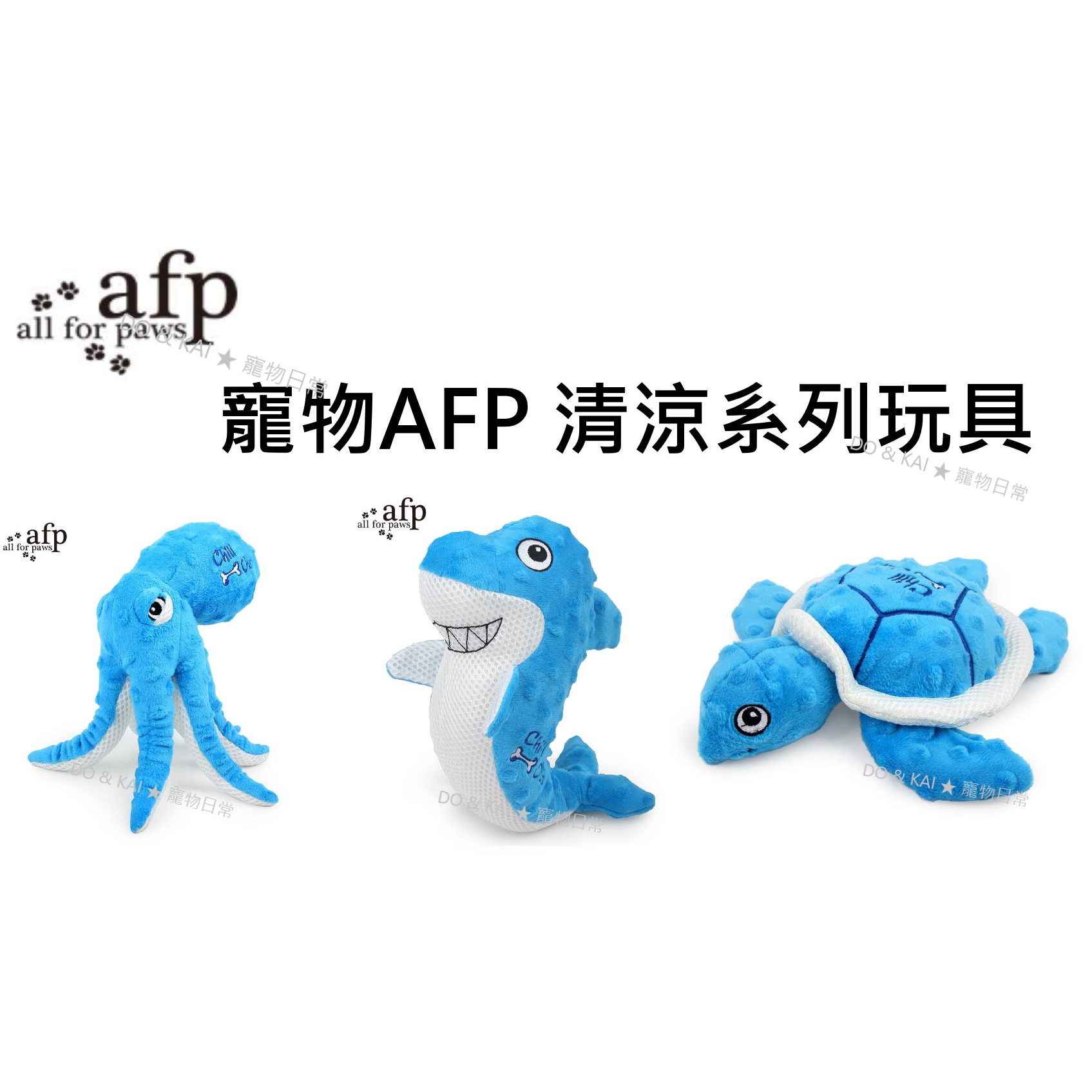 『DO & KAI ★ 寵物日常』AFP 清涼系列-章魚寶/鯊魚寶/海龜寶 寵物玩具 犬用玩具