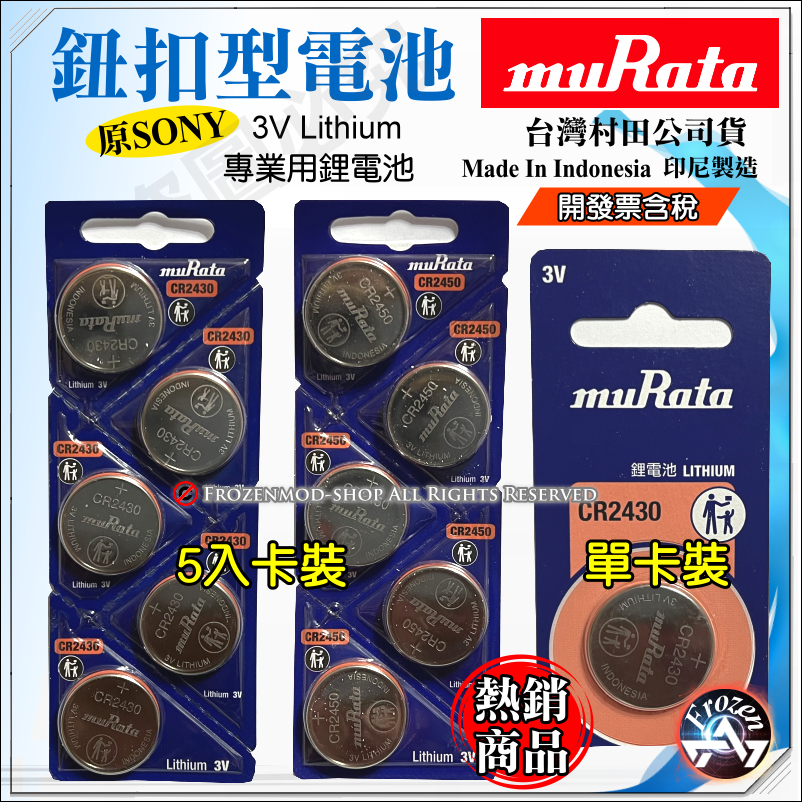 台灣村田公司貨 muRata SONY 專業 鈕扣鋰電池 CR2450 CR2430 印尼製