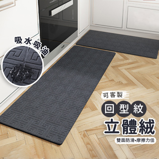 可訂製尺寸｜回型紋立體絨吸水廚房地墊(40*120) 廚房地墊 廚房地毯 防油踏墊 吸水地墊 耐汙地墊