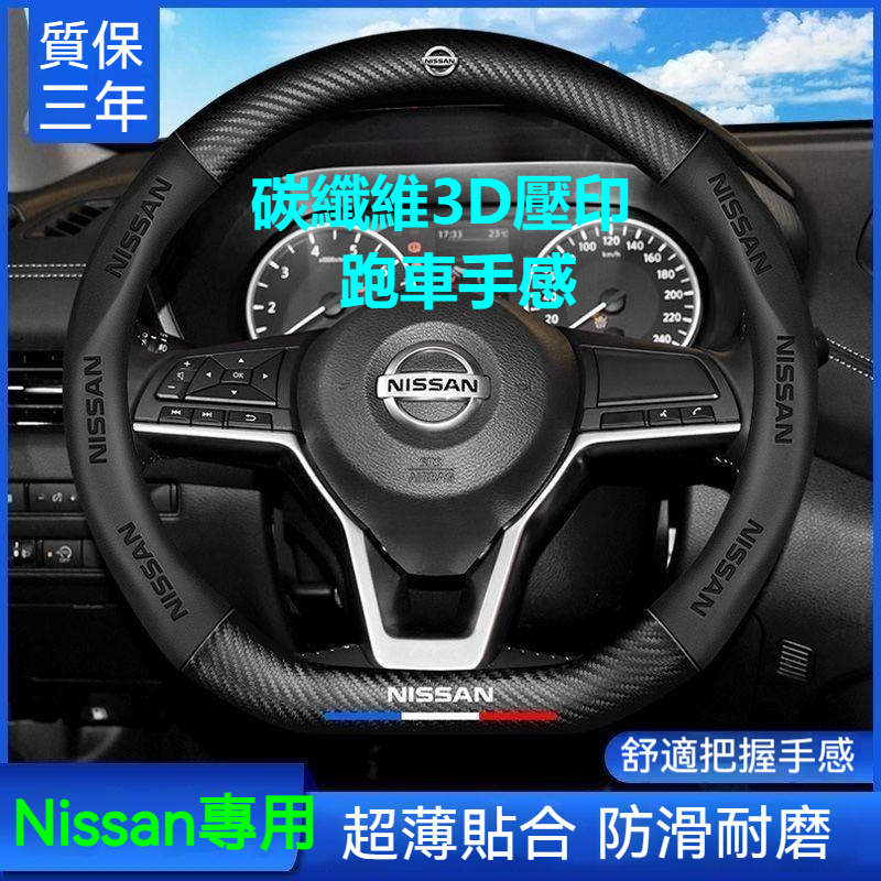 nissan 方向盤套 new sentra KICKS QASHQAI 日產 方向盤皮套 汽車方向盤套 碳纖把套保護套