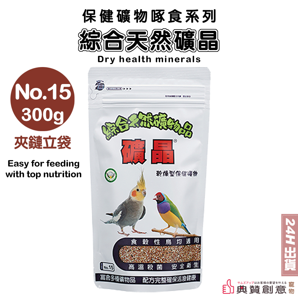 合美健No.15 礦晶 300g 乾燥型保健礦物 綜合天然礦物品 合美健15 鸚鵡鳥用品 鳥飼料 玄鳳虎皮 典贊創意