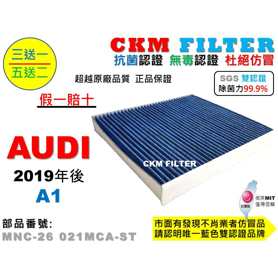 【CKM】奧迪 AUDI A1 19年後出廠 抗菌認證 無毒認證 PM2.5 活性碳冷氣濾網 靜電濾網 空氣濾網 粉塵