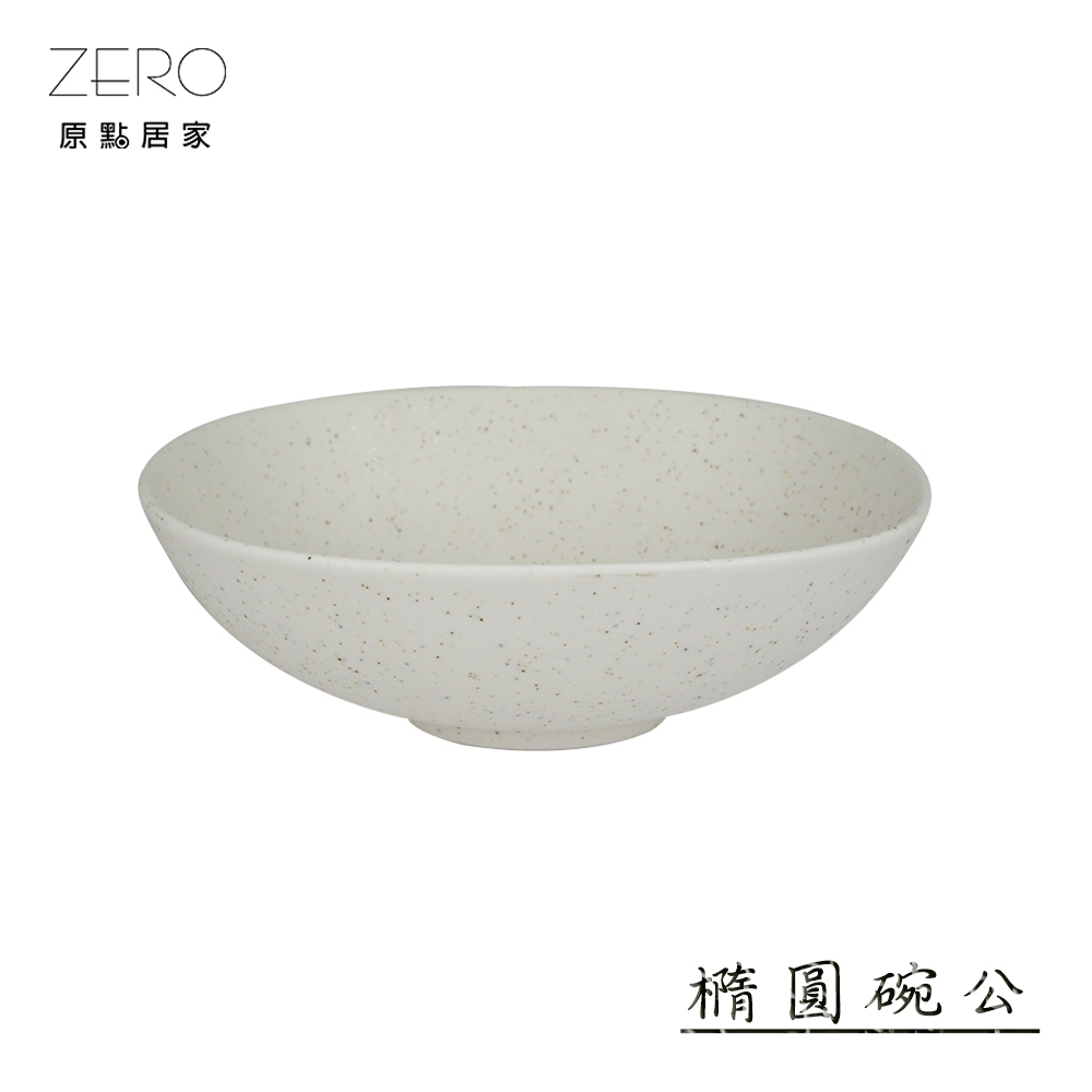 ZERO原點居家 星砂點點系列-橢圓碗公 大碗公 沙拉碗 橢圓碗 餐碗 陶瓷餐具